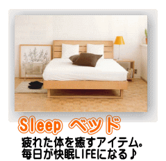 sleep ベッド　シングル　セミダブル　ダブル　ワイドダブル
