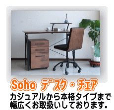 soho パソコンデスク　書斎　デスク　チェア